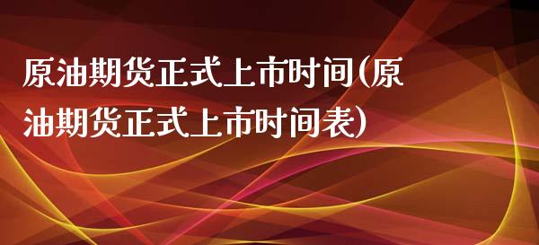 原油期货正式上市时间(原油期货正式上市时间表)_https://www.zghnxxa.com_黄金期货_第1张