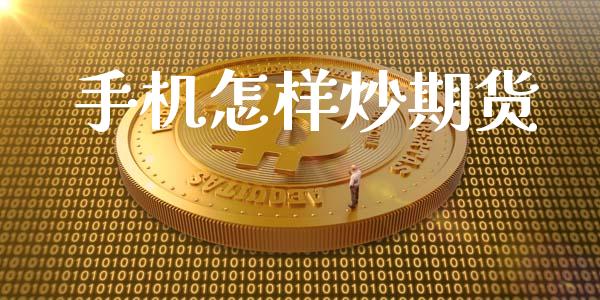 手机怎样炒期货_https://www.zghnxxa.com_期货直播室_第1张