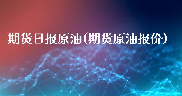 期货日报原油(期货原油报价)_https://www.zghnxxa.com_内盘期货_第1张