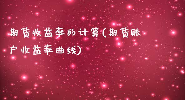 期货收益率的计算(期货账户收益率曲线)_https://www.zghnxxa.com_国际期货_第1张