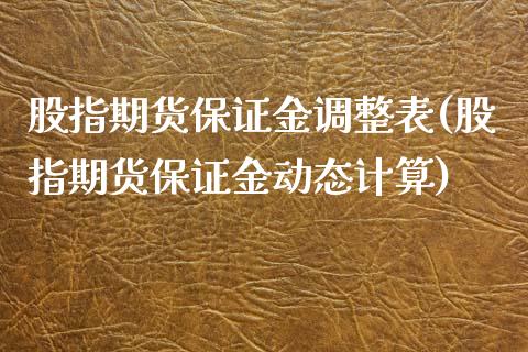 股指期货保证金调整表(股指期货保证金动态计算)_https://www.zghnxxa.com_内盘期货_第1张