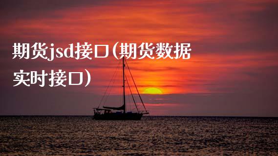 期货jsd接口(期货数据实时接口)_https://www.zghnxxa.com_期货直播室_第1张