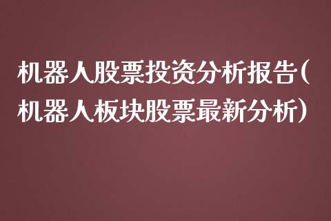 机器人股票投资分析报告(机器人板块股票最新分析)_https://www.zghnxxa.com_国际期货_第1张