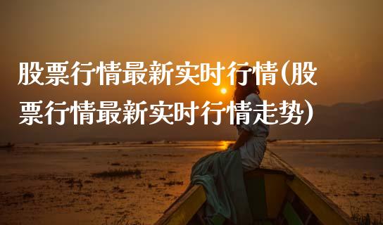 股票行情最新实时行情(股票行情最新实时行情走势)_https://www.zghnxxa.com_黄金期货_第1张