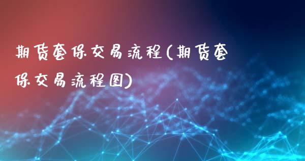 期货套保交易流程(期货套保交易流程图)_https://www.zghnxxa.com_内盘期货_第1张