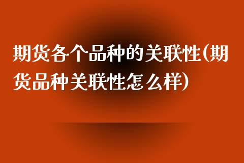 期货各个品种的关联性(期货品种关联性怎么样)_https://www.zghnxxa.com_黄金期货_第1张