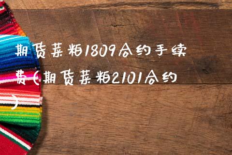 期货菜粕1809合约手续费(期货菜粕2101合约)_https://www.zghnxxa.com_内盘期货_第1张