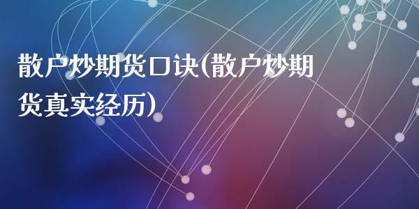 散户炒期货口诀(散户炒期货真实经历)_https://www.zghnxxa.com_国际期货_第1张