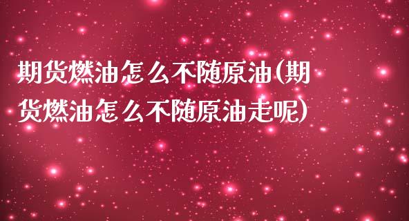 期货燃油怎么不随原油(期货燃油怎么不随原油走呢)_https://www.zghnxxa.com_国际期货_第1张