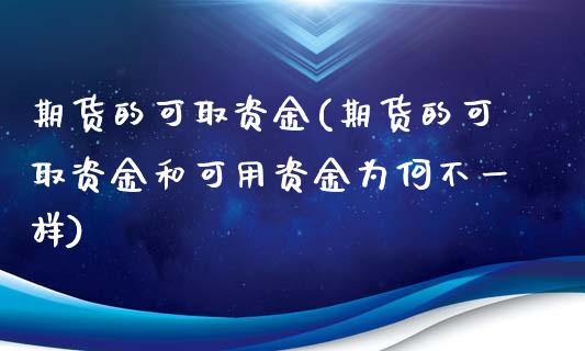 期货的可取资金(期货的可取资金和可用资金为何不一样)_https://www.zghnxxa.com_内盘期货_第1张