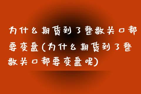 为什么期货到了整数关口都要变盘(为什么期货到了整数关口都要变盘呢)_https://www.zghnxxa.com_内盘期货_第1张