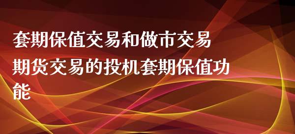 套期保值交易和做市交易 期货交易的投机套期保值功能_https://www.zghnxxa.com_国际期货_第1张