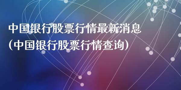 中国银行股票行情最新消息(中国银行股票行情查询)_https://www.zghnxxa.com_国际期货_第1张