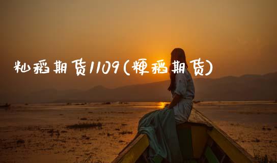 籼稻期货1109(粳稻期货)_https://www.zghnxxa.com_国际期货_第1张