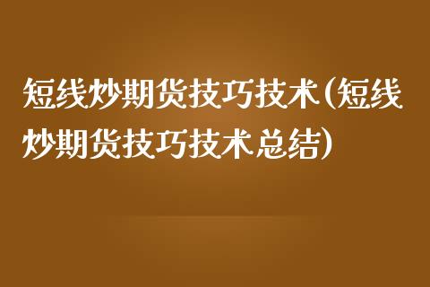 短线炒期货技巧技术(短线炒期货技巧技术总结)_https://www.zghnxxa.com_期货直播室_第1张