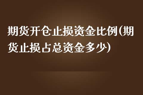 期货开仓止损资金比例(期货止损占总资金多少)_https://www.zghnxxa.com_国际期货_第1张