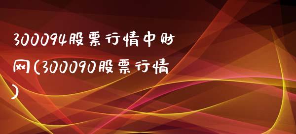 300094股票行情中财网(300090股票行情)_https://www.zghnxxa.com_期货直播室_第1张