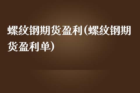 螺纹钢期货盈利(螺纹钢期货盈利单)_https://www.zghnxxa.com_国际期货_第1张