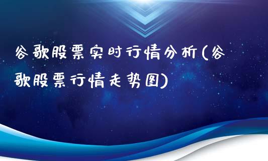 谷歌股票实时行情分析(谷歌股票行情走势图)_https://www.zghnxxa.com_黄金期货_第1张