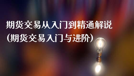 期货交易从入门到精通解说(期货交易入门与进阶)_https://www.zghnxxa.com_黄金期货_第1张