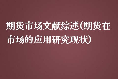 期货市场文献综述(期货在市场的应用研究现状)_https://www.zghnxxa.com_国际期货_第1张