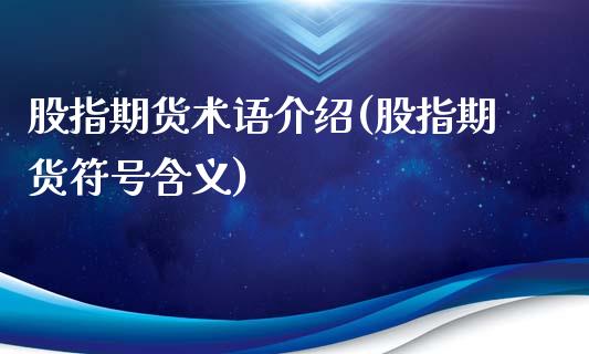 股指期货术语介绍(股指期货符号含义)_https://www.zghnxxa.com_国际期货_第1张