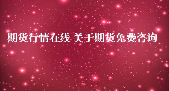 期货行情在线 关于期货免费咨询_https://www.zghnxxa.com_期货直播室_第1张