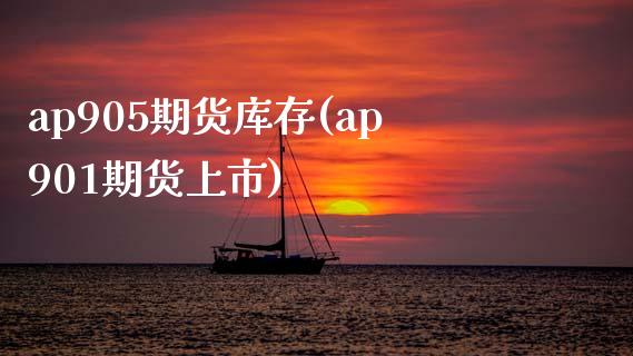 ap905期货库存(ap901期货上市)_https://www.zghnxxa.com_黄金期货_第1张