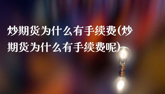 炒期货为什么有手续费(炒期货为什么有手续费呢)_https://www.zghnxxa.com_期货直播室_第1张