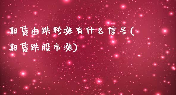 期货由跌转涨有什么信号(期货跌股市涨)_https://www.zghnxxa.com_黄金期货_第1张