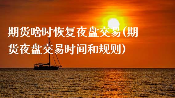 期货啥时恢复夜盘交易(期货夜盘交易时间和规则)_https://www.zghnxxa.com_黄金期货_第1张