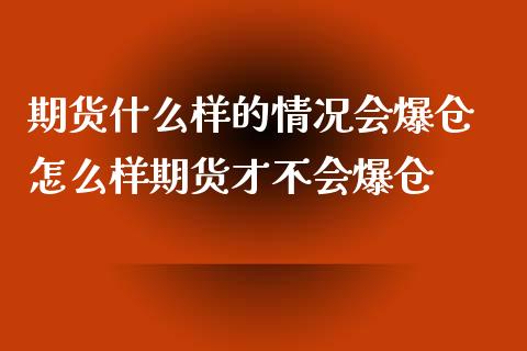 期货什么样的情况会爆仓 怎么样期货才不会爆仓_https://www.zghnxxa.com_黄金期货_第1张