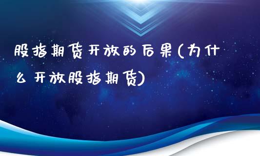 股指期货开放的后果(为什么开放股指期货)_https://www.zghnxxa.com_黄金期货_第1张