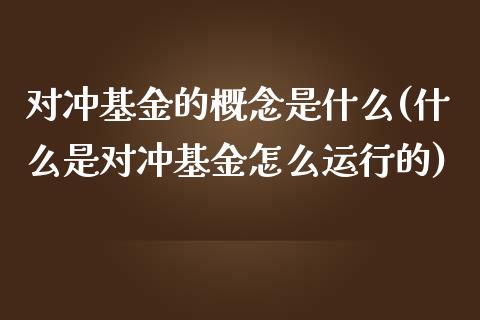 对冲基金的概念是什么(什么是对冲基金怎么运行的)_https://www.zghnxxa.com_国际期货_第1张